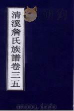 清溪詹氏族谱  卷35     PDF电子版封面     