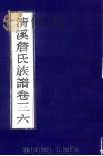 清溪詹氏族谱 卷36 PDF电子版封面