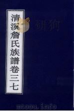 清溪詹氏族谱 卷37 PDF电子版封面