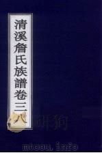 清溪詹氏族谱 卷38 PDF电子版封面