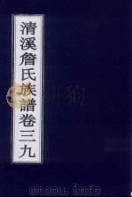 清溪詹氏族谱 卷39 PDF电子版封面