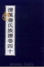 清溪詹氏族谱 卷40 PDF电子版封面