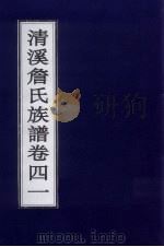 清溪詹氏族谱 卷41 PDF电子版封面