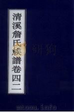 清溪詹氏族谱 卷42 PDF电子版封面