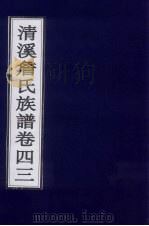 清溪詹氏族谱 卷43 PDF电子版封面