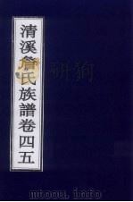 清溪詹氏族谱 卷45 PDF电子版封面