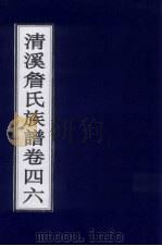 清溪詹氏族谱 卷46 PDF电子版封面