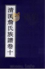 清溪詹氏族谱 卷10 PDF电子版封面