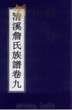 清溪詹氏族谱 卷9 PDF电子版封面
