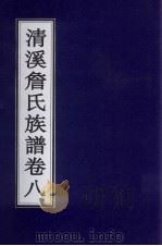 清溪詹氏族谱 卷8 PDF电子版封面