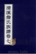 清溪詹氏族谱  卷7（ PDF版）