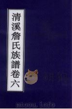 清溪詹氏族谱  卷6（ PDF版）
