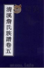清溪詹氏族谱  卷5（ PDF版）