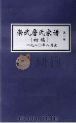 崇武詹氏家谱 初稿 第1世 PDF电子版封面