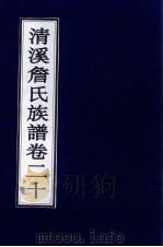 清溪詹氏族谱 卷20 PDF电子版封面