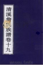 清溪詹氏族谱  卷19（ PDF版）