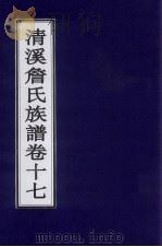 清溪詹氏族谱  卷17（ PDF版）
