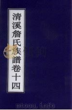 清溪詹氏族谱 卷14 PDF电子版封面