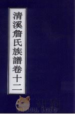 清溪詹氏族谱 卷12 PDF电子版封面