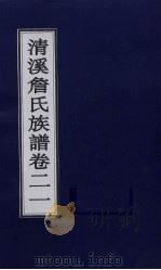 清溪詹氏族谱 卷21 PDF电子版封面