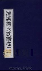 清溪詹氏族谱  卷22（ PDF版）