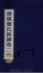 清溪詹氏族谱  卷24（ PDF版）