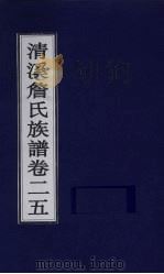 清溪詹氏族谱  卷25（ PDF版）