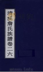 清溪詹氏族谱 卷26 PDF电子版封面