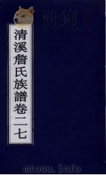 清溪詹氏族谱  卷27（ PDF版）