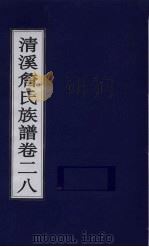 清溪詹氏族谱  卷28（ PDF版）