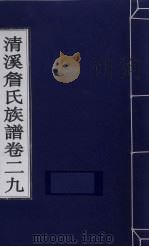 清溪詹氏族谱  卷29（ PDF版）