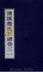 清溪詹氏族谱  卷31（ PDF版）