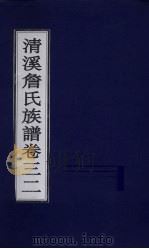清溪詹氏族谱  卷32（ PDF版）
