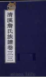 清溪詹氏族谱  卷33（ PDF版）