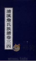 清溪詹氏族谱  卷34（ PDF版）