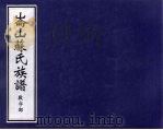 仑山苏氏族谱 敷字部 PDF电子版封面
