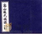 仑山苏氏族谱 孙、承、子、继字部 PDF电子版封面
