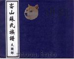 仑山苏氏族谱 支图部 PDF电子版封面