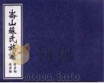 仑山苏氏族谱 泽字部、远字部 PDF电子版封面