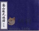 仑山苏氏族谱  功字部     PDF电子版封面     