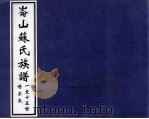 仑山苏氏族谱  一至十五世世系表（ PDF版）