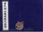 晋邑湖山苏前苏氏家谱 1 PDF电子版封面