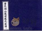 晋邑湖山苏前苏氏家谱 2 PDF电子版封面