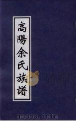 高阳余氏族谱（ PDF版）