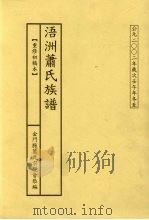 浯洲萧氏族谱 PDF电子版封面