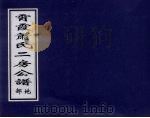 霄霞萧氏二房公谱 地部 PDF电子版封面