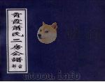 霄霞萧氏二房公谱 宙部 PDF电子版封面