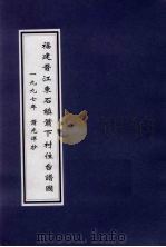 福建晋江东石镇萧下村住台谱图（ PDF版）