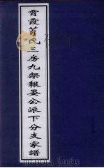 霄霞莦氏三房九架报宴公派下分支家谱 PDF电子版封面