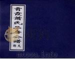 霄霞萧氏二房公谱 天部 PDF电子版封面